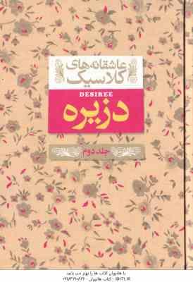 دزیره جلد 2 ( آن ماری سلینکو کیوان عبیدی آشتیانی ) عاشقانه های کلاسیک 7