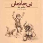 بی خانمان ( هکتور مالو حبیب یوسف زاده )