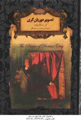 تصویر دوریان گری ( اسکار وایلد محسن سلیمانی )
