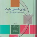 روانشناسی مثبت ( آلان کار پاشا شریفی نجفی زند ثنایی ) علم شادمانی و نیرومندیهای انسان