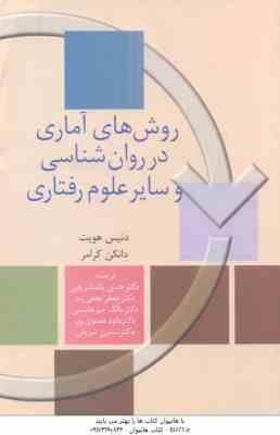 روش های آماری در روان شناسی و سایر علوم رفتاری ( هویت گرامر پاشا شریفی نجفی زندی میر هاشمی