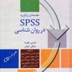 مقدمه ای بر کاربرد spss در روانشناسی ( هویت کرامر پاشا شریفی نجفی زند میر هاشمی معنوی پور