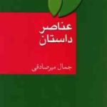 عناصر داستان ( جمال میر صادقی )