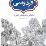 فردوسی زندگی اندیشه و شعر او ( محمد امین ریاحی )