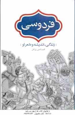 فردوسی زندگی اندیشه و شعر او ( محمد امین ریاحی )