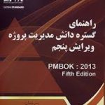 راهنمای گستره دانش مدیریت پروژه ویرایش پنجم ( PMBOK آتش فراز کیوانلو متین کوشا )