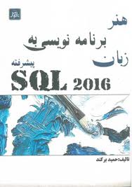 هنر برنامه نویسی به زبان SOL 2016 پیشرفته