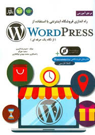 مرجع آموزشی راه اندازی فروشگاه اینترنتی با استفاده از WORD PRESS ( از نگاه یک حرفه ای )