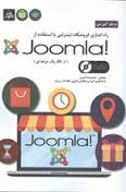 مرجع آموزشی راه اندازی فروشگاه اینترنتی با استفاده joomla (از نگاه یک حرفه ای )