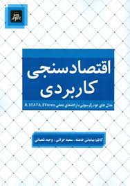 اقتصاد سنجی کاربردی