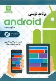 برنامه نویسی android به زبان ساده