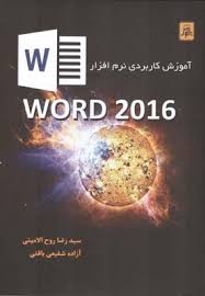 آموزش کاربردی نرم افزارWORD 2016