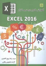 آموزش کاربردی نرم افزار EXCEL 2016