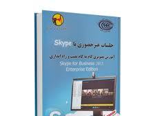 جلسات غیر حضوری با skype آموزش گام به گام نصب و راه اندازی