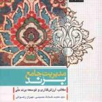 مدیریت جامع برند ( حسینی رضوانی ) مکاتب ارزش گذاری و توسعه برند ملی