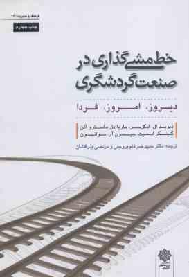 خط مشی گذاری در صنعت گردشگری ( ادگل سر آلن اسمیت سوانسون بروجنی بذر افشان ) دیروز امروز