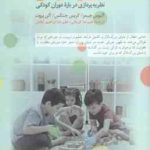 جامعه شناسی دوران کودکی ( جیمز جنکس پروت کرمانی ابراهیم آبادی ) نظریه پردازی درباره دوران کو