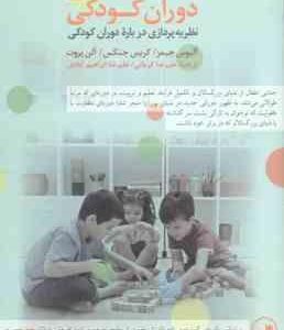 جامعه شناسی دوران کودکی ( جیمز جنکس پروت کرمانی ابراهیم آبادی ) نظریه پردازی درباره دوران کو