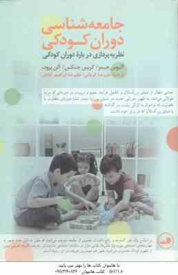 جامعه شناسی دوران کودکی ( جیمز جنکس پروت کرمانی ابراهیم آبادی ) نظریه پردازی درباره دوران کو