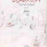 چشم انداز شعر معاصر ایران ( مهدی زرقانی ) جریان شناسی شعر ایران در قرن بیستم