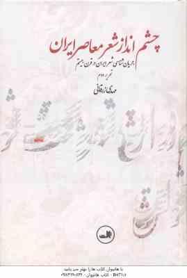 چشم انداز شعر معاصر ایران ( مهدی زرقانی ) جریان شناسی شعر ایران در قرن بیستم