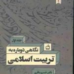 نگاهی دوباره به تربیت اسلامی 1 ( خسرو باقری )