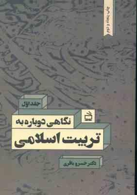 نگاهی دوباره به تربیت اسلامی 1 ( خسرو باقری )