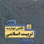 نگاهی دوباره به تربیت اسلامی 2 ( خسرو باقری )