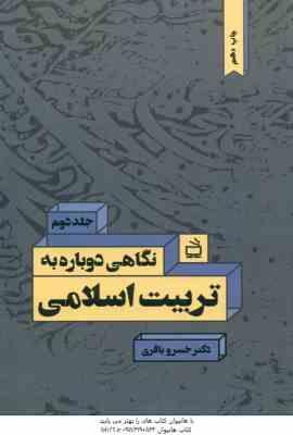 نگاهی دوباره به تربیت اسلامی 2 ( خسرو باقری )