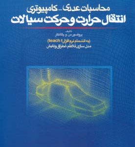 محاسبات عددی کامپیوتری انتقال حرارت و حرکت سیالات