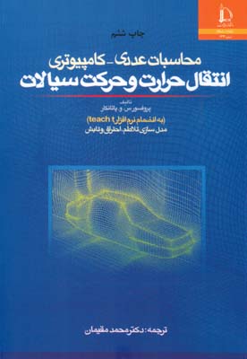 محاسبات عددی کامپیوتری انتقال حرارت و حرکت سیالات