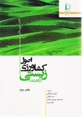 اصول کشاورزی زیستی (ارگانیک)