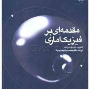 مقدمه ای بر فیزیک آماری ( هوانگ زمردیان )