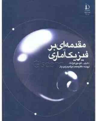 مقدمه ای بر فیزیک آماری ( هوانگ زمردیان )