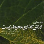 مقدمه ای بر ارزش گذاری محیط زیست