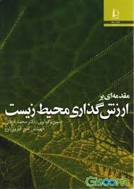 مقدمه ای بر ارزش گذاری محیط زیست