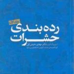 رده بندی حشرات جلد اول ( مهدی مدرس اول )