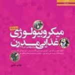 میکروبیولوژی غذایی مدرن جلد2 (جی2000)