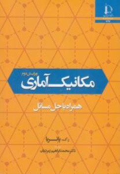 مکانیک آماری ( ر ک پاتریا محمد ابراهیم زمردیان ) همراه با حل مسائل ویرایش دوم