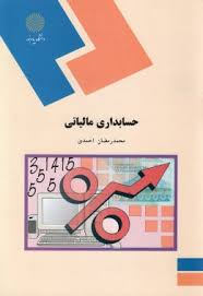 حسابداری مالیاتی ( محمد رمضان احمدی )