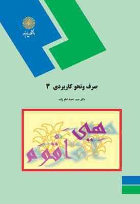 صرف و نحو کاربردی 3 ( دکتر سید احمد امام زاده )