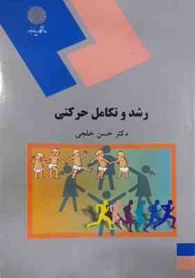 رشد و تکامل حرکتی ( دکتر حسن خلجی )