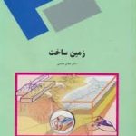 زمین ساخت ( عباس قاسمی )