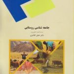 جامعه شناسی روستایی ( خلیل کلانتری ) رشته اقتصاد کشاورزی