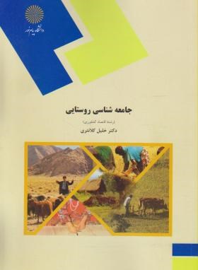 جامعه شناسی روستایی ( خلیل کلانتری ) رشته اقتصاد کشاورزی