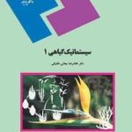 سیستماتیک گیاهی 1 ( غلامرضا بخشی خانیکی )