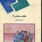 مکالمه و محاضره 3 ( ابراهیم فتح الهی )