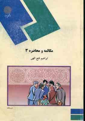 مکالمه و محاضره 3 ( ابراهیم فتح الهی )