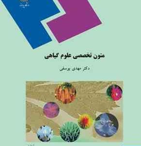 متون تخصصی علوم گیاهی ( مهدی یوسفی )