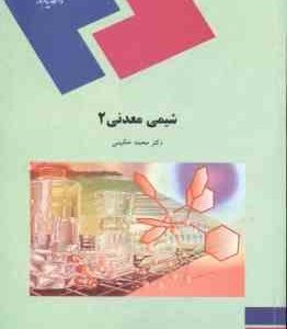 شیمی معدنی 2 ( محمد حکیمی )